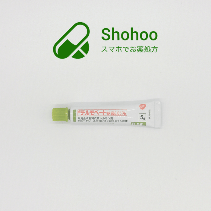 （ステロイド）デルモベート軟膏10g ＜5g×2本 / 1ヶ月10g＞