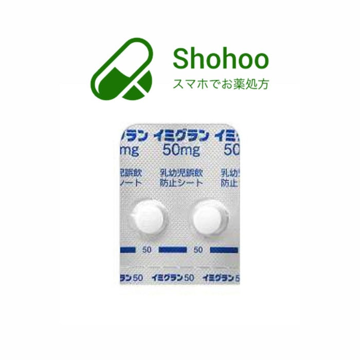 （頭痛）イミグラン錠50mg ＜頓用6錠1シート＞